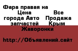 Фара правая на BMW 525 e60  › Цена ­ 6 500 - Все города Авто » Продажа запчастей   . Крым,Жаворонки